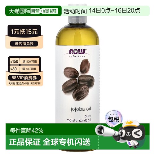 香港直邮Now诺奥荷荷巴油油细腻肌肤柔顺秀发补充发丝水分47正品