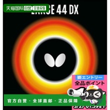 日本直邮Butterfly 大号44DX乒乓球胶皮00370-006