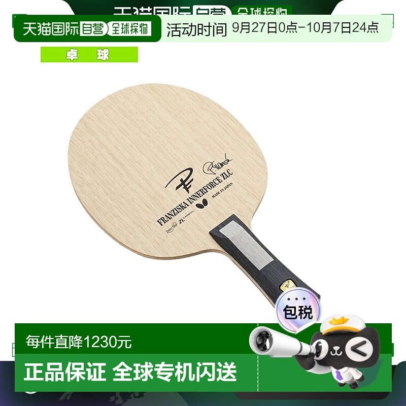 日本直邮蝴蝶乒乓球拍Francesca Inner Force ZLC/Flare 37121
