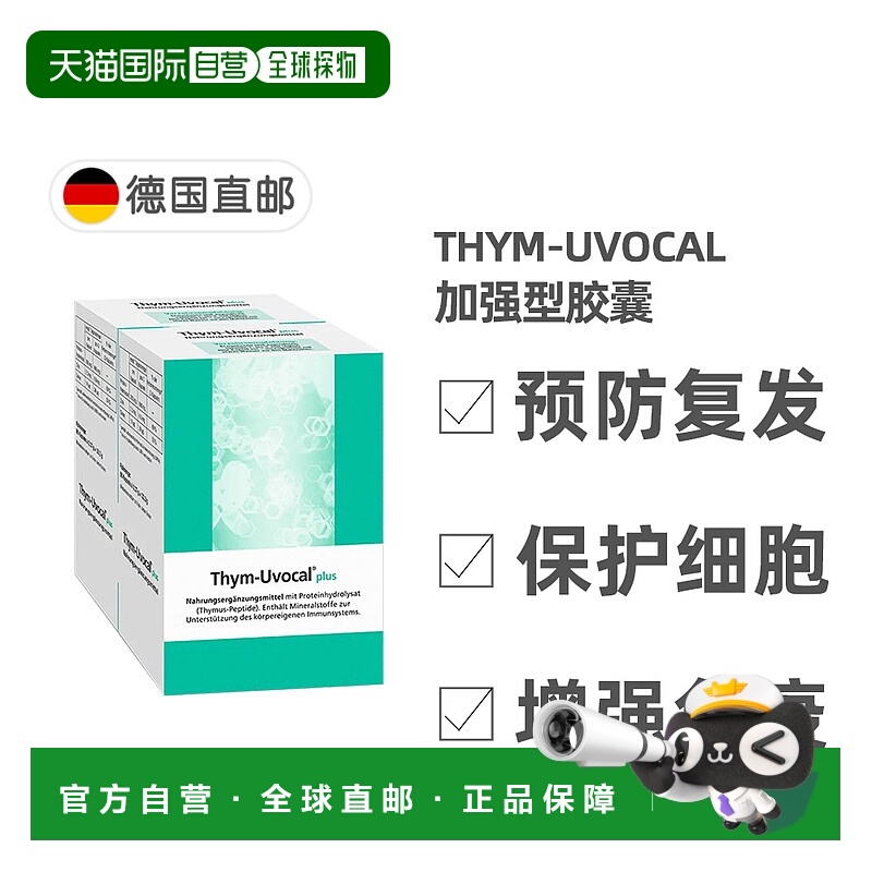 自营 【180粒加强型】德国Thym-Uvocal胸腺肽胶囊免疫术后恢复
