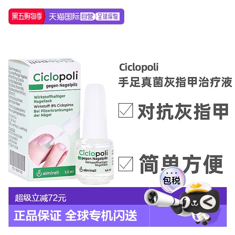 欧洲直邮德国Ciclopoli手足甲癣皮肤真菌灰指甲治疗液6.6ml环吡酮
