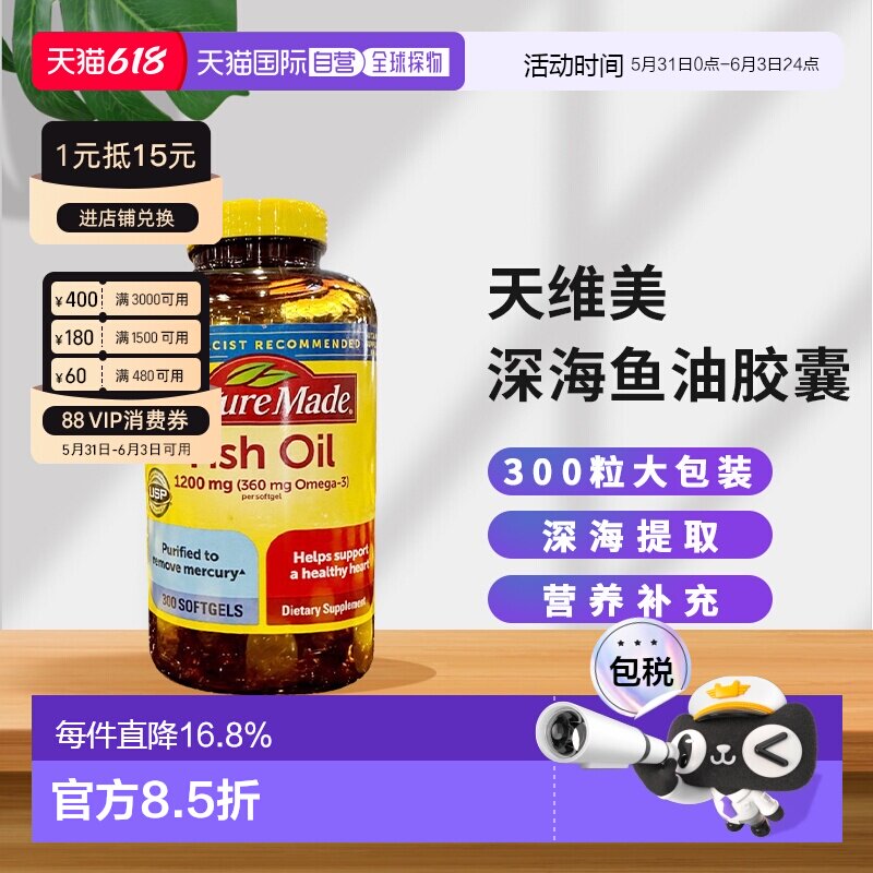 美国直邮Naturemade天维美深海鱼油有助于护发护肤呵护身心300粒