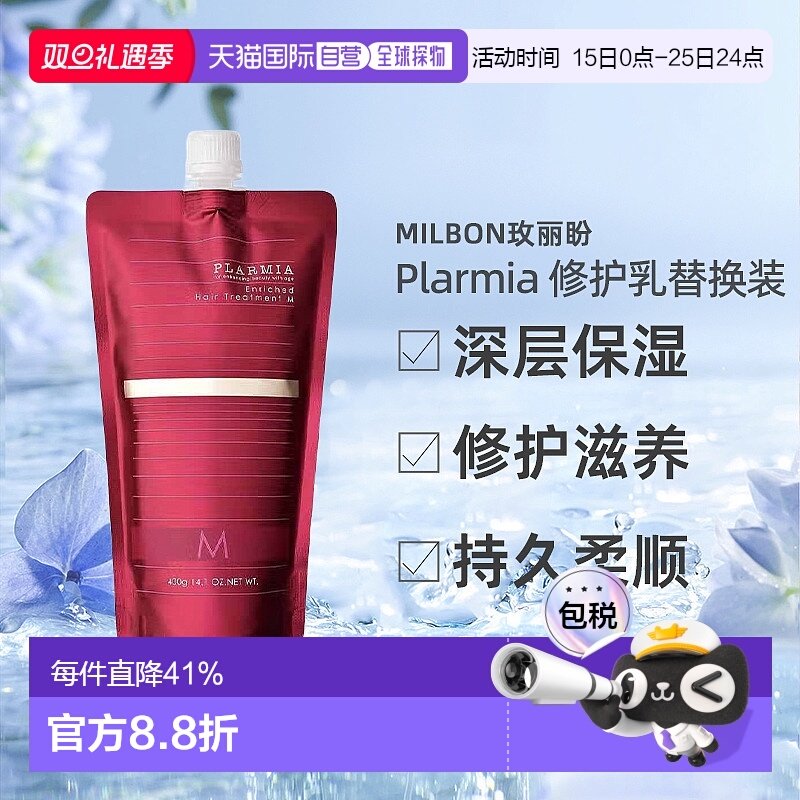 日本直邮Milbon玫丽盼PLARMIA滋润修护乳400g替换装保湿护理柔顺