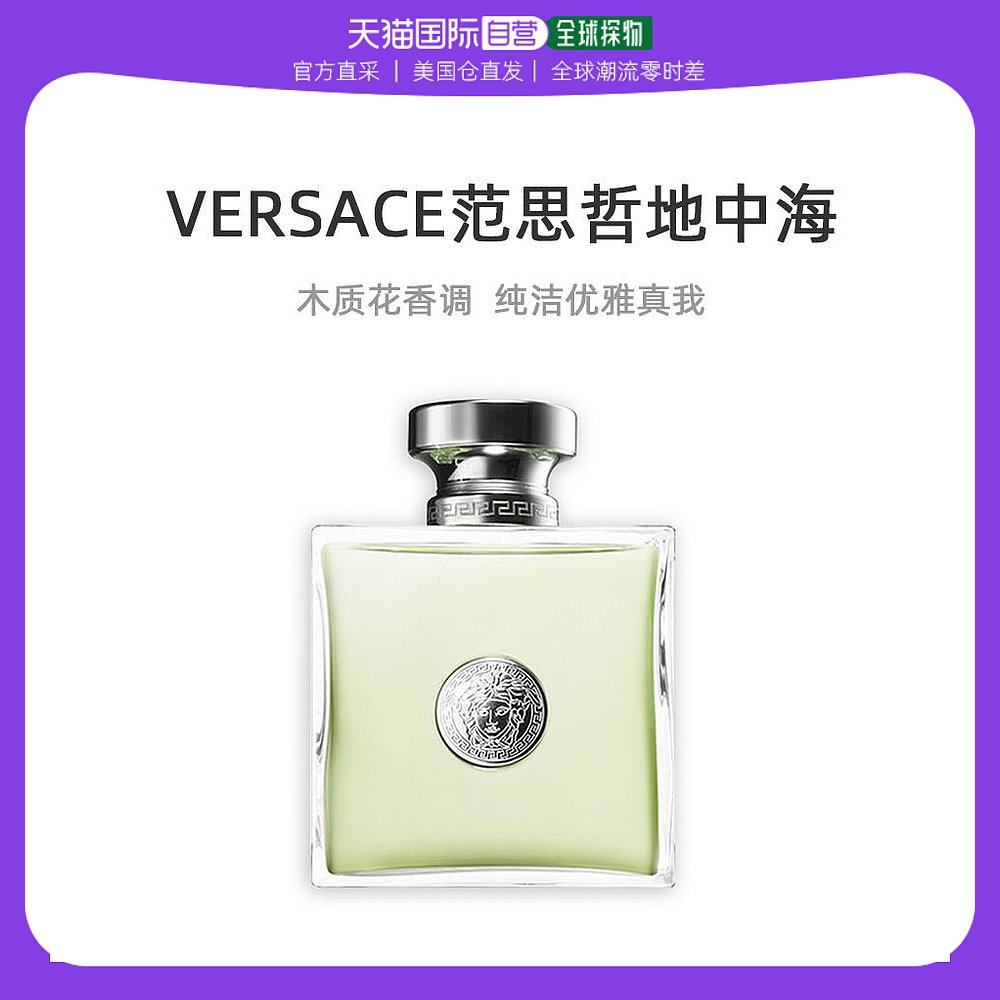 美国直邮Versace范思哲女士淡香水温和干净清爽淡雅自然100ml