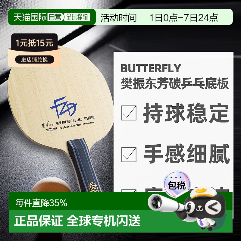 日本直邮蝴蝶BUTTERFLY搭载ALC特殊素材樊振东芳碳乒乓球拍底板