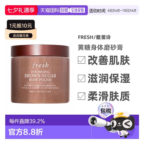 香港直邮馥蕾诗（Fresh）黄糖身体磨砂膏490g正品效期至27年6月