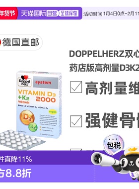 欧洲直邮德国双心Doppelherz药店版维生素D3维D2000+K2片剂60粒