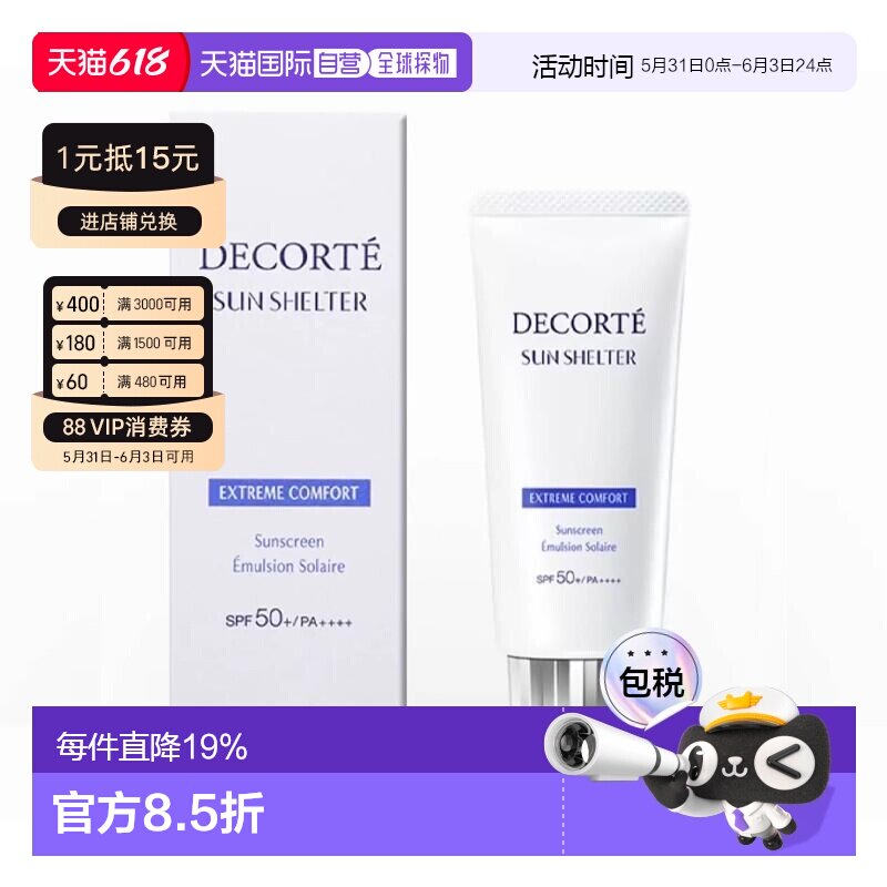 香港直邮Cosme Decorte黛珂多重防护防晒乳舒适型补水保湿正品