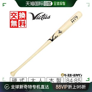 日本直邮 H17 Reserve Pro 84CM Victus 日本 棒球棒硬成人木制