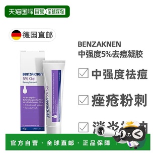 欧洲直邮德国Benzaknen班赛5%祛痘控油凝胶40g青春痘痤疮粉刺清痘