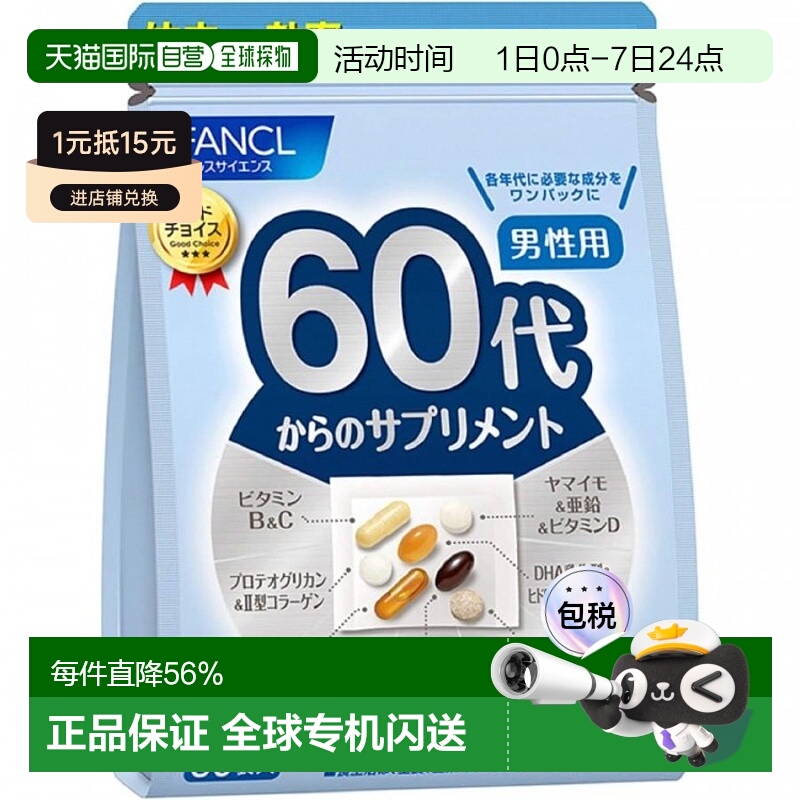 日本直邮FANCL芳珂 60岁男性用综合维生素营养包（30包）