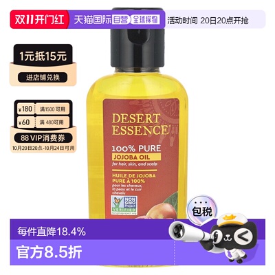 香港直邮Desert Essence全荷荷巴油沙漠精华发服头皮59ml母正品