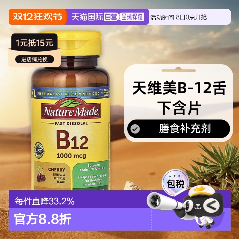 香港直发Nature Made天维美维生素B12舌下含片膳食补充50粒