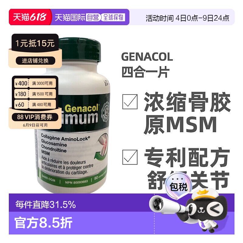 加拿大直邮Genacol四合一骨胶原+原氨糖+MSM+软骨素关节宝片90粒