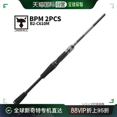 自营｜JACKALL 贝斯杆 BPM 2PCS B2-C610M 铸造贝斯杆