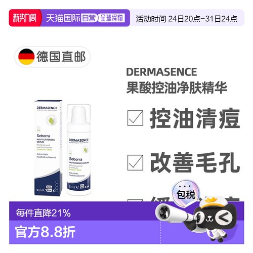 欧洲直邮德国药房Dermasence迪马森斯果酸亮肤精华30ml清透正品