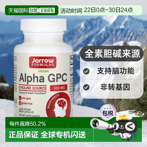 香港直发jarrow formulas&alpha;-GPC胶囊改善大脑健康60粒增强