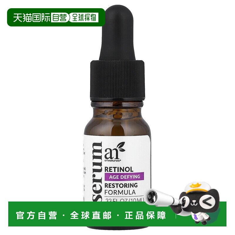 香港直邮Artnaturals视黄醇精华滋润保湿提亮肤色10ml正品