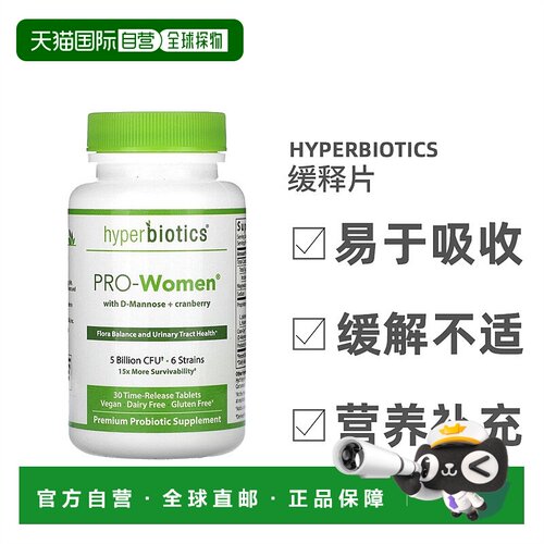 香港直发Hyperbiotics甘露蔓越橘缓释片帮助消化泌尿身体抵抗30片