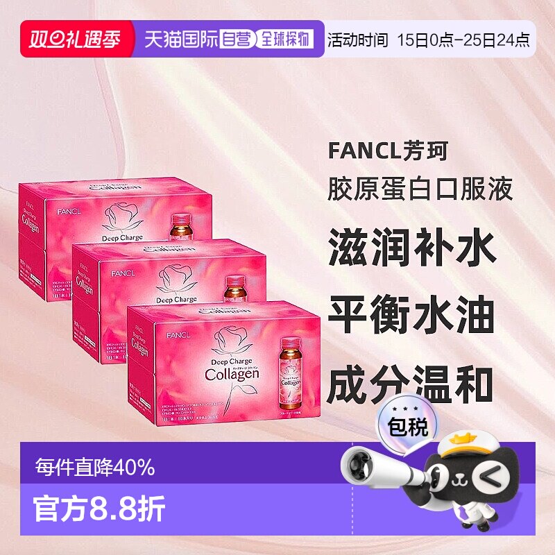 日本直邮FANCL新装胶原蛋白饮料50ml*10支装