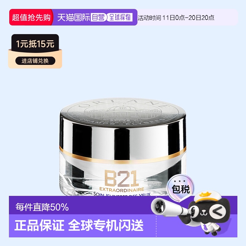 欧洲直邮E幽兰B21全能眼霜15ml淡纹紧致消膨浮保湿院线级新款正品