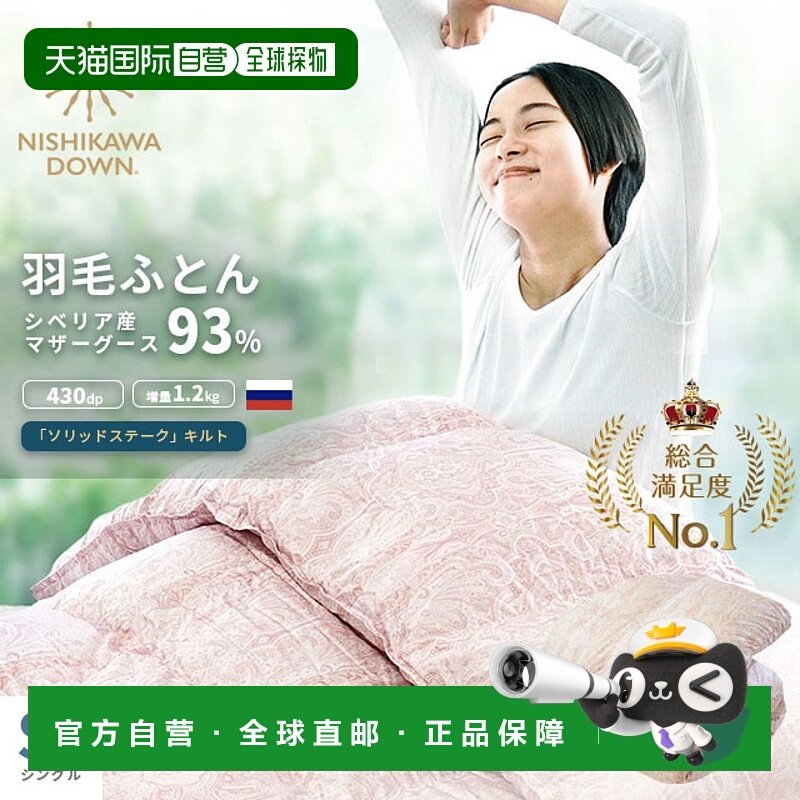日本直邮好的西川羽绒被鹅妈妈单件 93% 羽绒 1.2 公斤 430dp 单