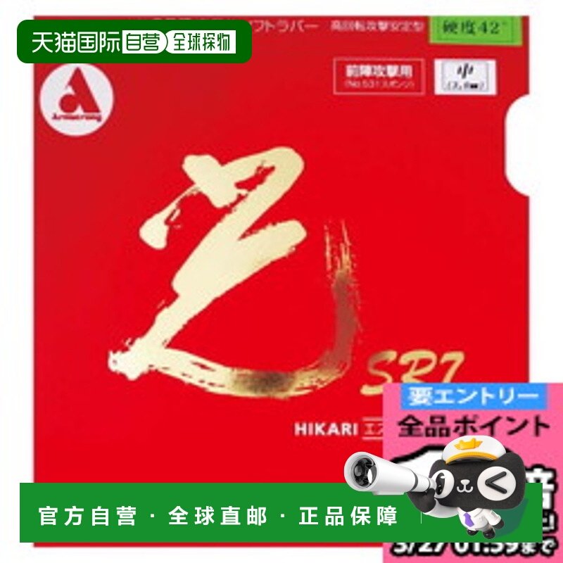 日本直邮ARMSTRONG Hikari SR742度背软乒乓球胶皮 4152-6400