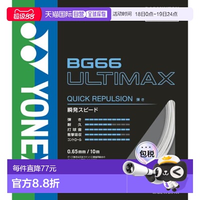 日本直邮YONEX 羽毛球线 BG66 ULTIMAX BG66UM-430尤尼克斯