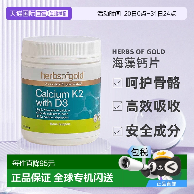澳大利亚直邮Herbs Of Gold K2+D3海藻钙片强健骨骼180粒