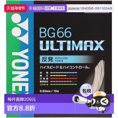 【日本直邮】YONEX 羽毛球线 BG66 Ultimax (0.65 毫米) BG66UM