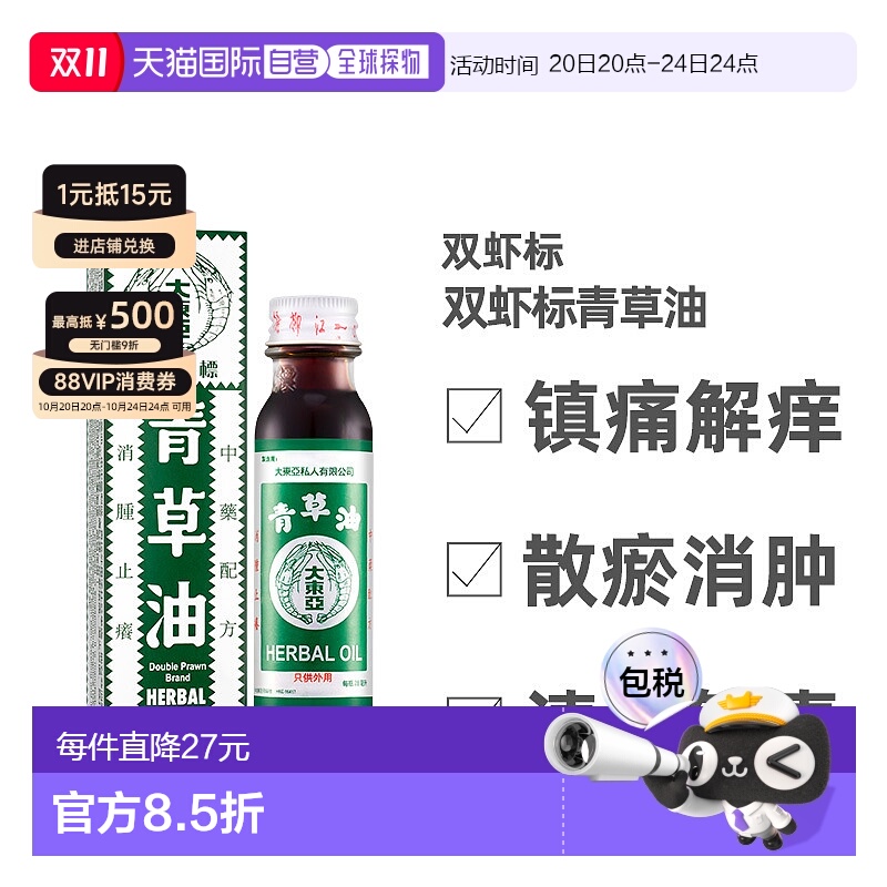 中国香港直邮新加坡双虾标大东亚青草油28ml消肿止痛蚊虫咬烫伤
