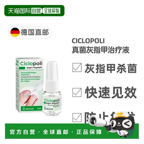 欧洲直邮德国药房Ciclopoli手足真菌甲癣灰指甲治疗液3.3ml环吡酮