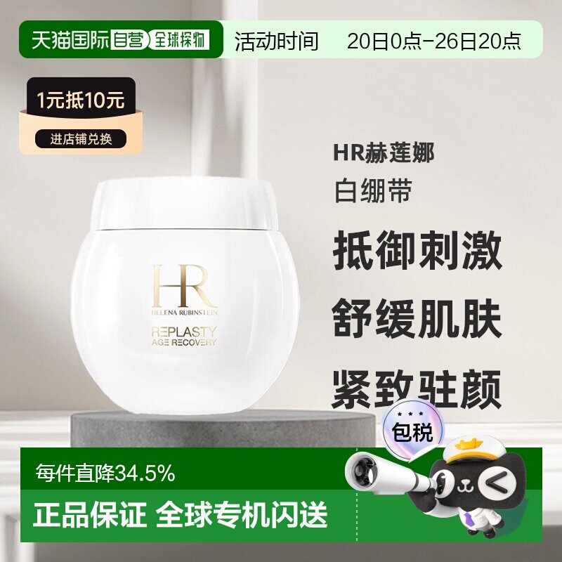 欧洲直邮HR赫莲娜白绷带活颜舒缓霜面霜50/100ml正品