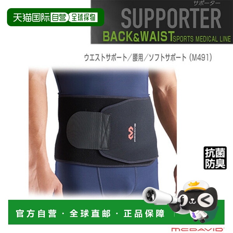 日本直邮McDavid 运动护具护理产品 腰部支撑 腰部 软支撑 M491