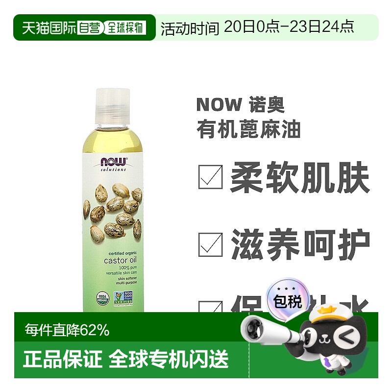 香港直邮NOW诺奥有机蓖麻油滋养柔软肌肤237ml正品