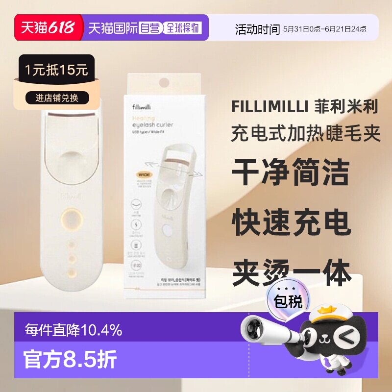 韩国直邮FILLIMILLI 菲利米利充电式加热睫毛夹宽版卷翘纤长