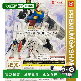【日本直邮】机动战士高达扭蛋CUPSULE ACTION RX-78-2 高达全2种