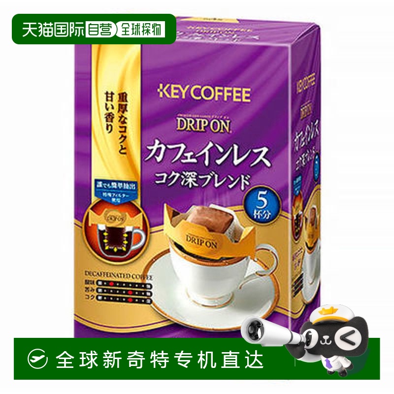 日本直邮Key Coffee挂耳式咖啡日式特调浓郁醇厚咖啡休闲食品5杯
