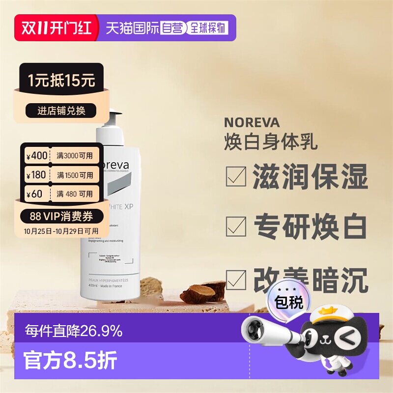 欧洲直邮Noreva欧诺颜身体乳滋润暗沉焕白紧致焕白400ml正品