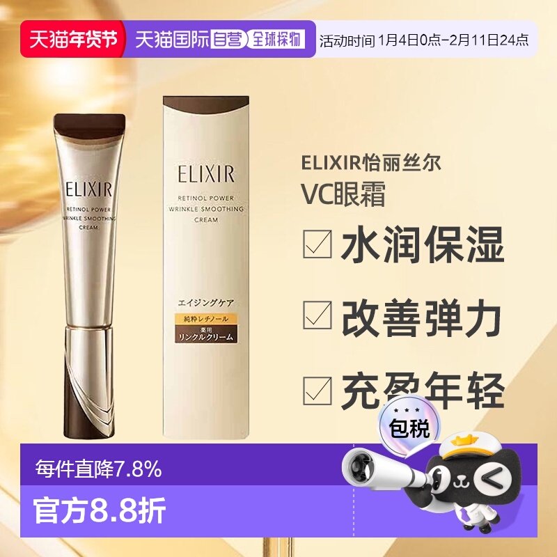 日潮跑腿ELIXIR怡丽丝尔VC淡化细纹眼霜 ba S 15g正品资生堂