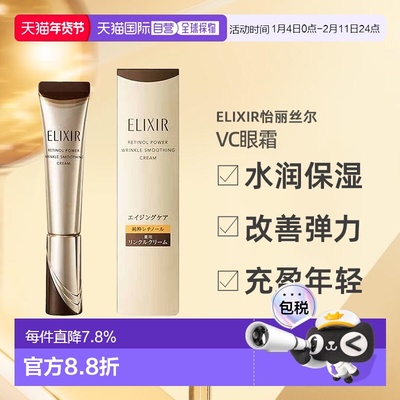 日潮跑腿ELIXIR怡丽丝尔VC淡化细纹眼霜 ba S 15g正品资生堂