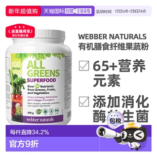 加拿大直邮webber All Greens 高纤维植物果蔬粉有机膳食纤维粉 9