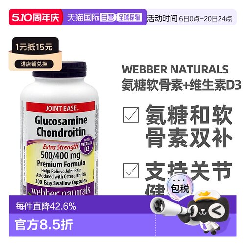 加拿大直邮Webber Naturals韦博氨糖软骨素和维生素D3 300粒/瓶