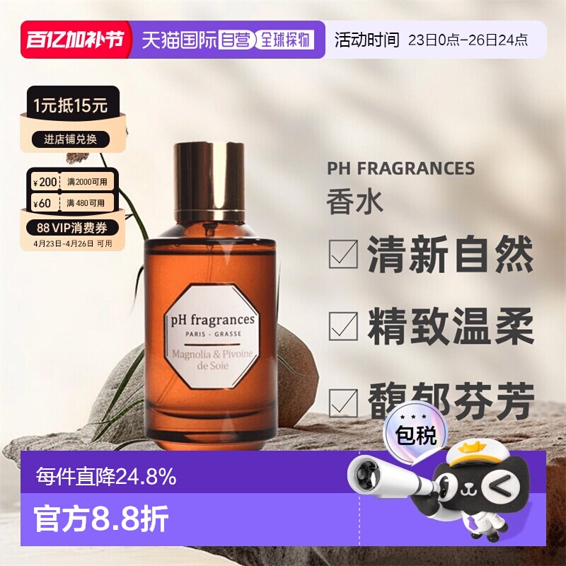 欧洲直邮法国pH fragrances香水牡丹木兰丝缎100ML富家千金正品