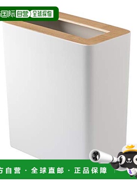 日本直邮山崎实业 RIN无盖垃圾桶 长方型 自然白色 3196