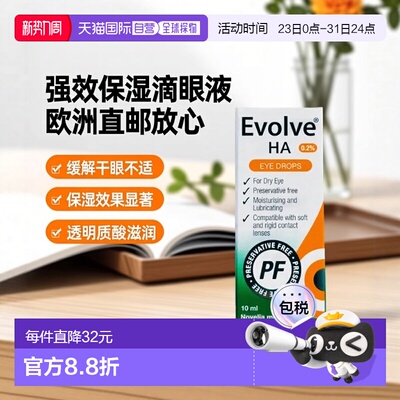 欧洲直邮Evolve强效保湿滴眼液缓解干眼症不适0.2%透明质酸10ml