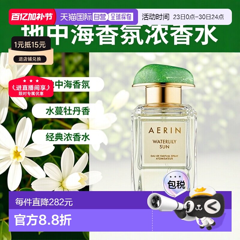 欧洲直邮Aerin雅芮系列女士浓香水50ml地中海水蔓牡丹云裳EDP正品
