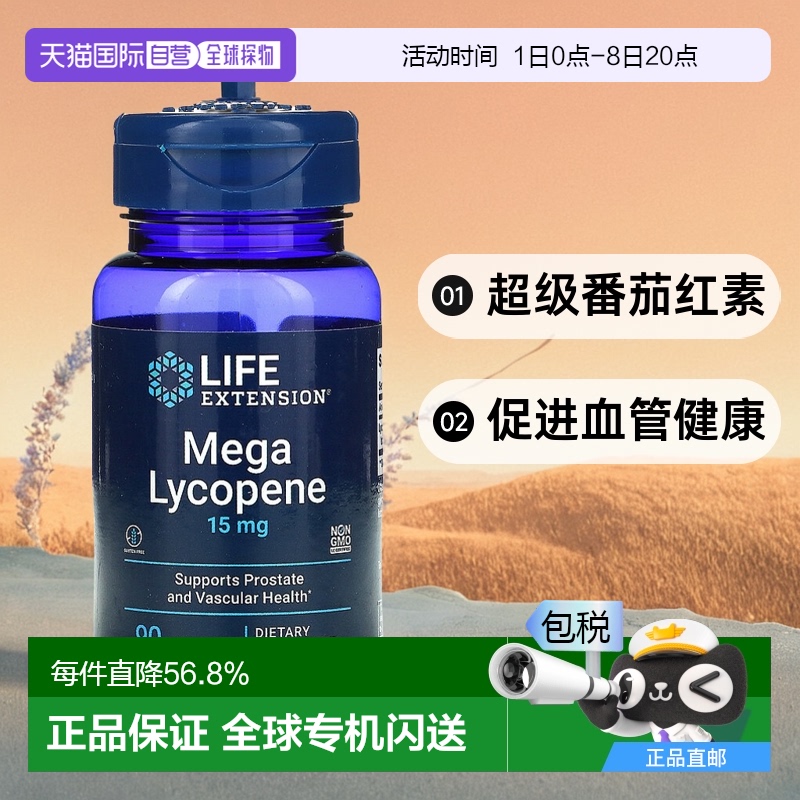 香港直发life extension含番茄红素促进血管健康90粒提取物女性
