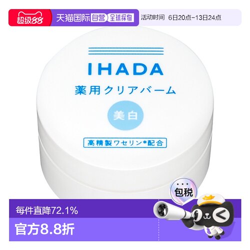 IHADA 敏感肌适用凡士林保湿修护净白面霜 18g正品