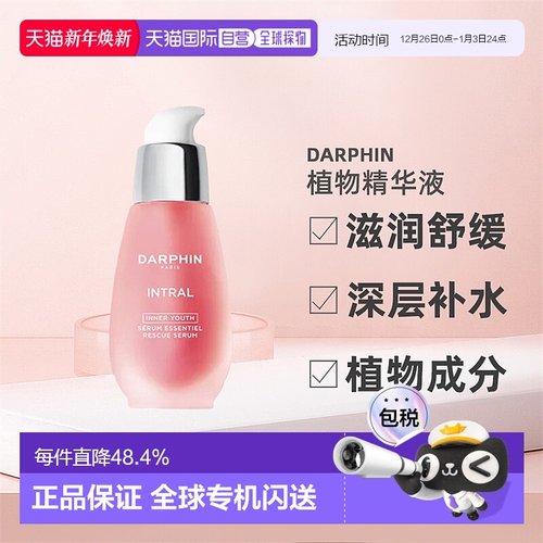 欧洲直邮darphin精华液舒缓植物深层补水舒缓滋润润泽肌肤50ml